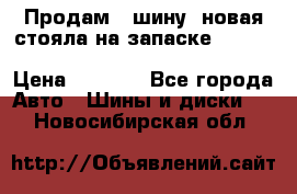  Продам 1 шину (новая стояла на запаске) UNIROYAL LAREDO - LT 225 - 75 -16 M S  › Цена ­ 2 000 - Все города Авто » Шины и диски   . Новосибирская обл.
